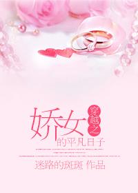穿越之娇娇女的生活