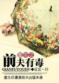 重生前夫1v1全文免费阅读