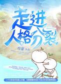 走进人格分裂简介