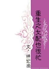 重生之女配也很忙讲的什么