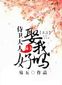 侍卫大人有点飘