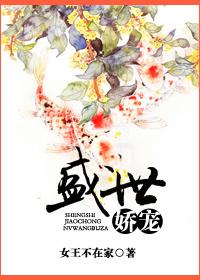 盛世娇宠短剧全集在线播放
