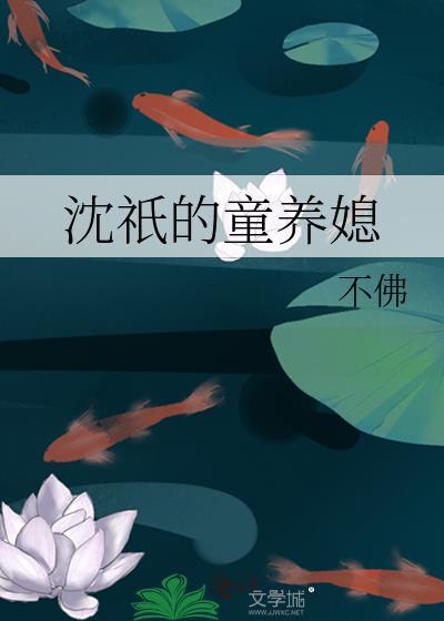 沈羲和童养媳