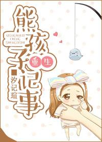熊孩子改造系统