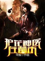 护花神医免费阅读