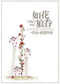 如花美眷的全部