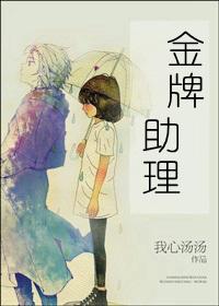 金牌助理无删减版在线阅读