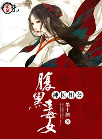 腹黑毒女神医相公 作者墨十泗