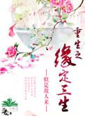 重生之缘来是你全文