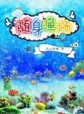 随身渔场超级渔夫短剧