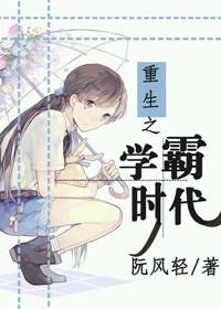 重生之学霸第一季免费观看