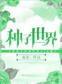 世界种子网址