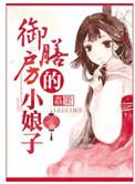 御膳小娘子by樱桃糕