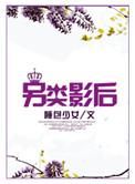 另类很牛影视