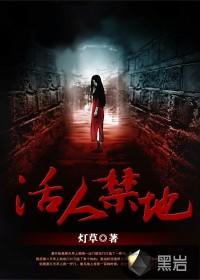 活人禁地好看吗