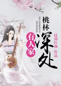 桃林深处有人家有政治隐喻吗