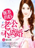 医不小心老公不离婚