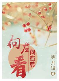 向左看向右走