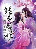 摄政王的绝色男妃最