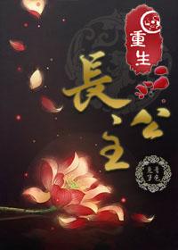 重生长公主只想种田