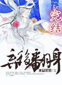 弃后翻身云笑被掳记