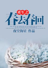 重生春日