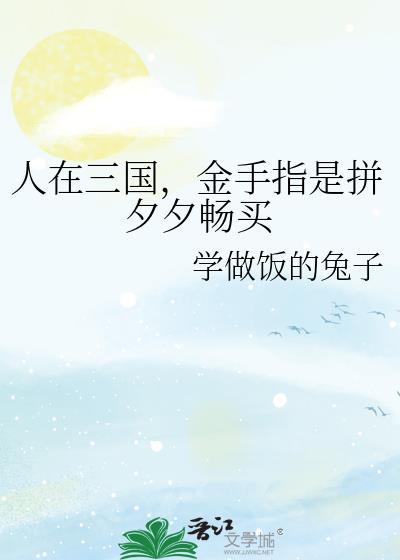 人在三国天天营养快线腻了