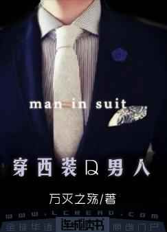 穿西装的男人by万灭之