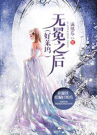 好莱坞之无冕女王 满纸荒言txt