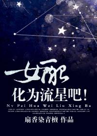 那我便化为流星