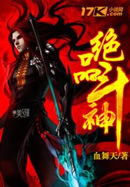 绝世斗神笔趣阁