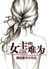 女主不好当(穿书gl) 作者星小仙