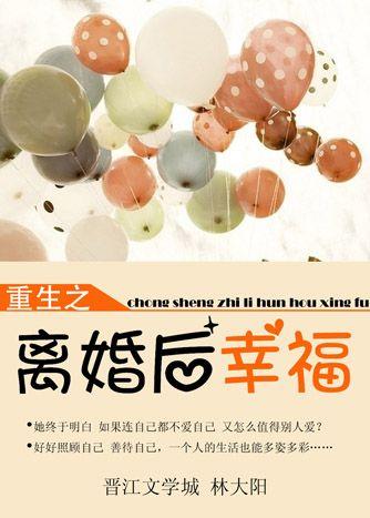 离异后重生生活