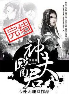 少主的神医夫君by