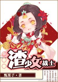 渣少女战士快穿在哪看