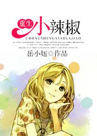 重生小辣椒1-100集