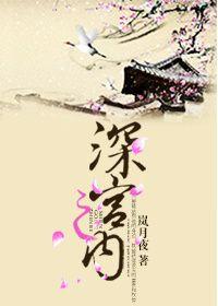 深宫之中的消磨