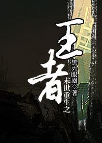 重生末日之王者归来全文免费阅读