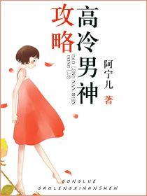 攻略高冷男神H