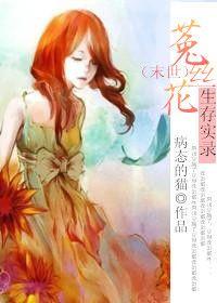 菟丝花末世生存实录 番外