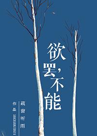 欲罢不能在线观看美剧第2季