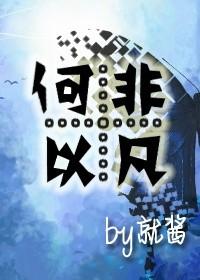 重生之何以非凡by就酱番外