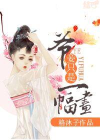 妾只是一幅画TXT