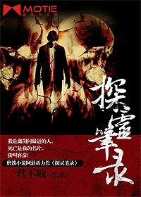 探灵笔记官方解说