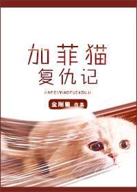加菲猫复仇记漫画免费