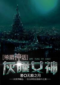 希腊神话二十四女神