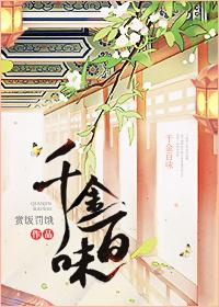 千金百味在线阅读