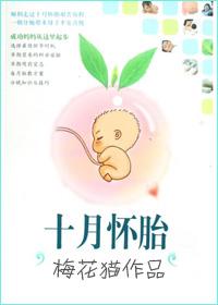 十月怀胎视频过程