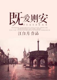 既安之则安之的意思