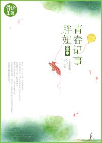 重生胖妞青春记事全文免费阅读正版